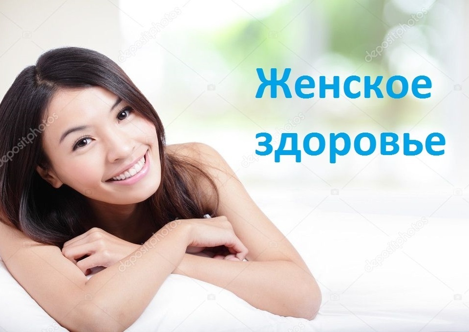 Для женщин Раздел Женское здоровье